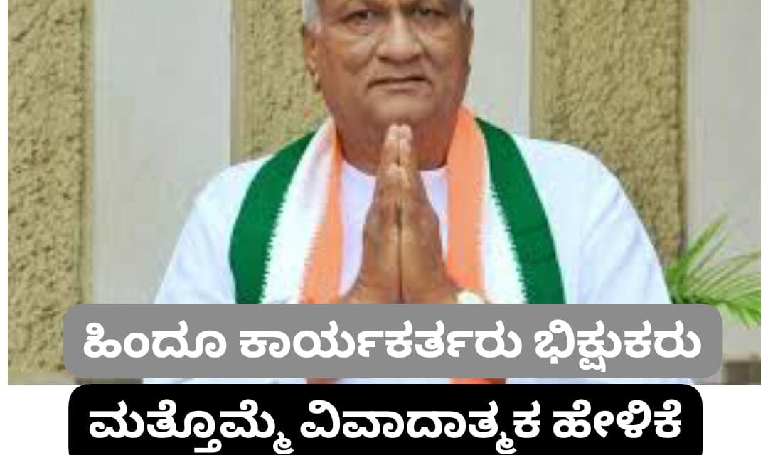 ಹಿಂದೂ ಕಾರ್ಯಕರ್ತರಿಗೆ ಭಿಕ್ಷುಕ ಎಂದ ಕಾಗವಾಡ ಕಾಂಗ್ರೆಸ್ ಶಾಸಕ ಕಾಗೆ