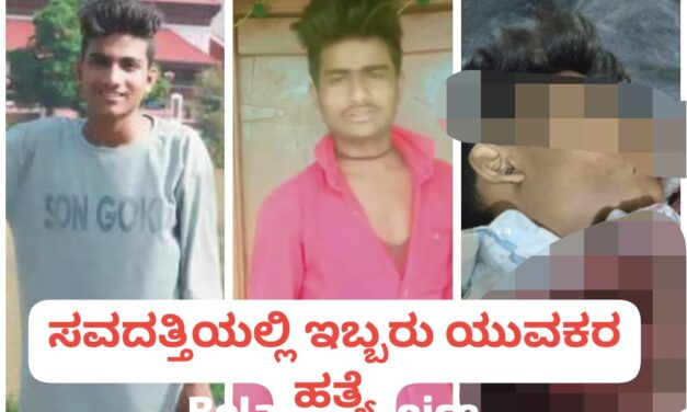ಮಗಳಿಗೆ ಪ್ರೀತಿಸುವಂತೆ ಟಾರ್ಚರ್ ; ಇಬ್ಬರು ಯುವಕರನ್ನು ಹತ್ಯೆಗೈದ ತಂದೆ
