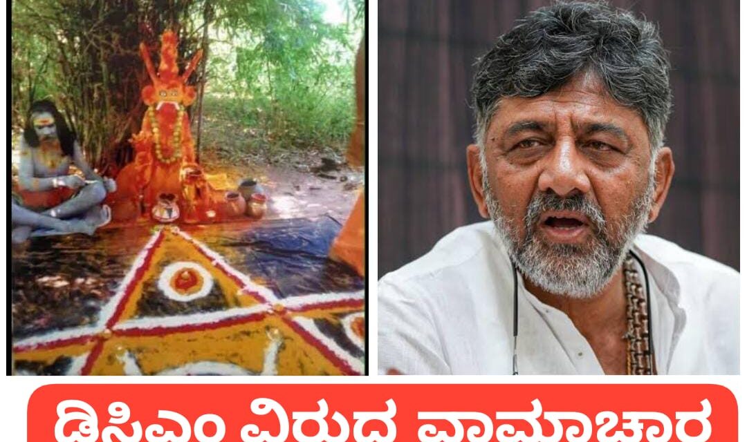 ಡಿಕೆಶಿ ವಿರುದ್ಧ ವಾಮಾಚಾರ ; ಕೇರಳದಲ್ಲಿ ಬೃಹತ್ ಯಾಗ ಆಯೋಜನೆ