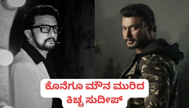 ಅಮಾಯಕ ಕುಟುಂಬಕ್ಕೆ ನ್ಯಾಯ ಸಿಗಲಿ ; ಮೌನ ಮುರಿದ ಕಿಚ್ಚ ಸುದೀಪ್