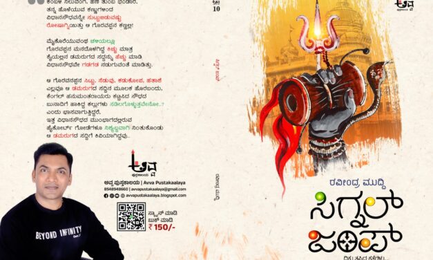ಪತ್ರಕರ್ತ ರವೀಂದ್ರ ಮುದ್ದಿ ಅವರ ‘ಸಿಗ್ನಲ್ ಜಂಪ್’ ಪುಸ್ತಕ ಬಿಡುಗಡೆ