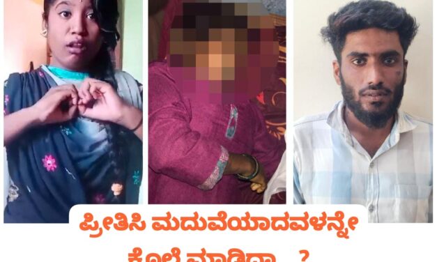 ಪ್ರೀತಿಗಾಗಿ ಬೆಳಗಾವಿಗೆ ಬಂದವಳು ಹೆಣವಾದಳು ; ಮೈಸೂರು ಹುಡುಗಿ ಬದುಕು ದುರಂತ ಅಂತ್ಯ