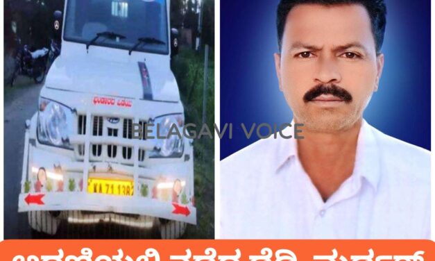 ಅಥಣಿ : ಅಪಘಾತ ಮಾಡಿ ವ್ಯಕ್ತಿ ಕೊಲೆ ; ಆಸ್ತಿಗಾಗಿ ನಡೆದಿತ್ತಾ ಡೆಡ್ಲಿ ಮರ್ಡರ್