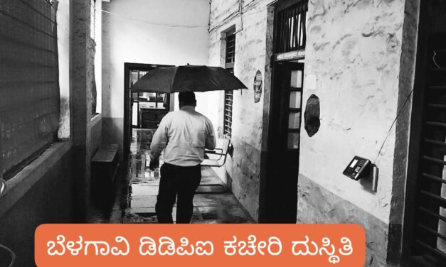 ಜಿಲ್ಲಾ ಕೇಂದ್ರದಲ್ಲೇ ಛತ್ರಿ ಹಿಡಿಯುವ ಪರಿಸ್ಥಿತಿ ; ಡಿಡಿಪಿಐ ಕಚೇರಿ ದುಸ್ಥಿತಿ