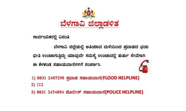 ಪ್ರವಾಹ ಭೀತಿ ; ಜಿಲ್ಲಾಡಳಿತದಿಂದ ತುರ್ತು ಸಹಾಯವಾಣಿ ಪ್ರಾರಂಭ