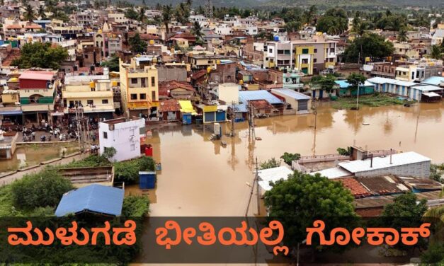 ಗೋಕಾಕ್ ಪಟ್ಟಣಕ್ಕೆ ಜಲಕಂಟಕ ; ಸಂಕಷ್ಟಕ್ಕೆ ಸಿಲುಕಿದ ಜನ