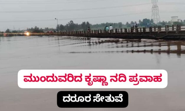 ಕೃಷ್ಣಾ ನದಿ ನೀರಿನ ಮಟ್ಟ ಹೆಚ್ಚಳ ; ಆತಂಕದಲ್ಲಿ ಜನ