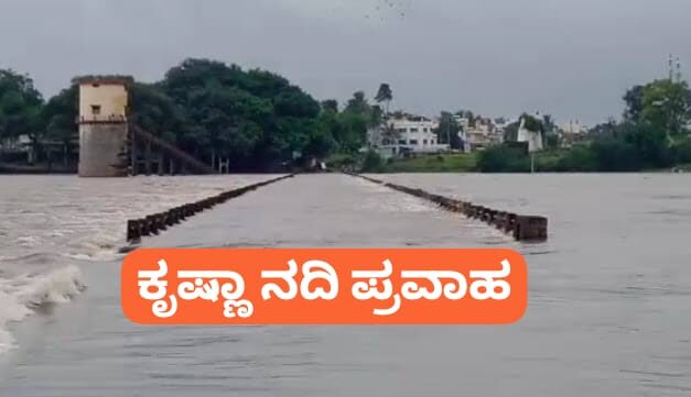 ಕೃಷ್ಣಾ ನದಿ ನೀರಿನ‌ ಮಟ್ಟ ಹೆಚ್ಚಳ ; ಹೆಚ್ಚಿದ ಆತಂಕ