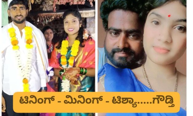 ಬೆಳಗಾವಿ – ಬೆಂಗಳೂರು ಲವ್ ಸ್ಟೋರಿ ; ಗೌಡ್ತಿಗೆ ಚಿಕ್ಕಬಳ್ಳಾಪುರದಲ್ಲೇ ಬೈಪಾಸ್