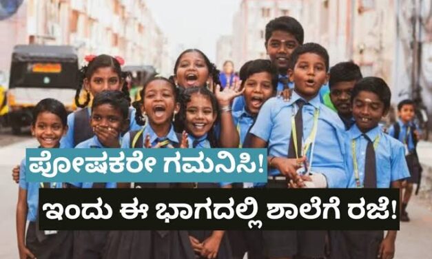 BREAKING – ಮಳೆ ಹಿನ್ನೆಲೆ ಗೋಕಾಕ್, ಮೂಡಲಗಿ ಸೇರಿ ಕೆಲ ತಾಲೂಕಿನ ಶಾಲೆಗಳಿಗೆ ರಜೆ ಘೋಷಣೆ