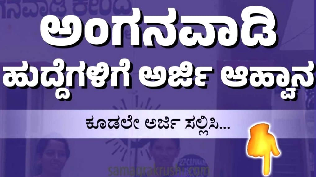 ಬೈಲಹೊಂಗಲ : ಅಂಗನವಾಡಿ ಕಾರ್ಯಕರ್ತೆ ಹಾಗೂ ಸಹಾಯಕಿಯರ ಹುದ್ದೆ ಅರ್ಜಿ ದಿನಾಂಕ ವಿಸ್ತರಣೆ