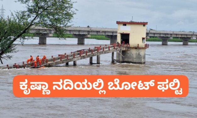 ಕೃಷ್ಣಾ ನದಿಯಲ್ಲಿ ಬೋಟ್ ಪಲ್ಟಿ ; ತಪ್ಪಿದ ಅನಾಹುತ