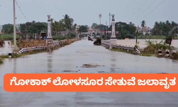 ಘಟಪ್ರಭಾ ನದಿ ನೀರಿನ ಮಟ್ಟ ಹೆಚ್ಚಳ ; ಲೋಳಸೂರ ಸೇತುವೆ ಜಲಾವೃತ