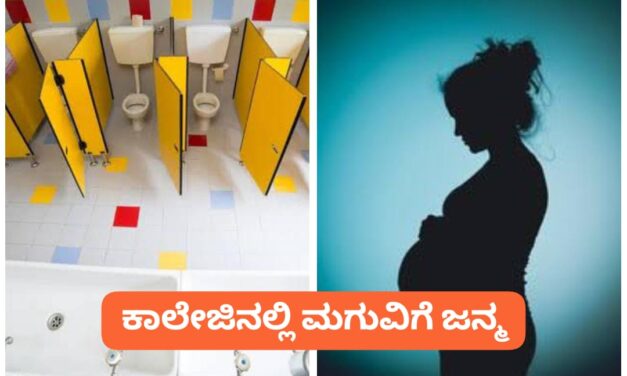 ಕಾಲೇಜು ಶೌಚಾಲಯದಲ್ಲಿ ಹೆಣ್ಣು ಮಗುವಿಗೆ ಜನ್ಮ ನೀಡಿದ ವಿದ್ಯಾರ್ಥಿನಿ ; ಏ ಕ್ಯಾ ಹೈ….?
