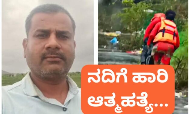 ಚಿಕ್ಕೋಡಿ : ಕೃಷ್ಣ ನದಿಗೆ ಹಾರಿ ವ್ಯಕ್ತಿ ಆತ್ಮಹತ್ಯೆ ; ಮೃತದೇಹ ಪತ್ತೆ