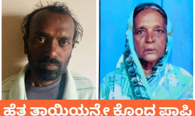 ಬೈಲಹೊಂಗಲ : ಕುಡಿದ ಅಮಲಿನಲ್ಲಿ ಹೆತ್ತ ತಾಯಿಯನ್ನೇ ಕೊಂದ ಮಗ
