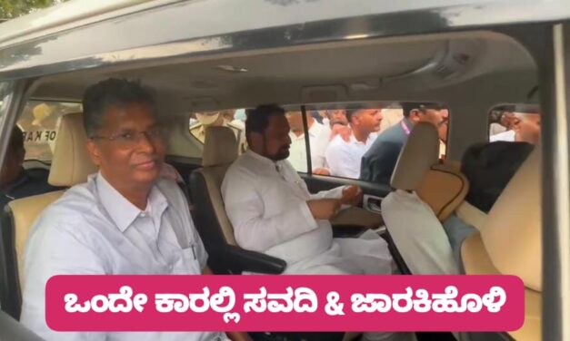 Video – ಒಂದೇ ಕಾರಲ್ಲಿ ಸವದಿ & ಜಾರಕಿಹೊಳಿ ; ಮುನಿಸು ಮರೆತರಾ ನಾಯಕರು…?