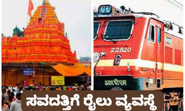 ಸವದತ್ತಿ ಯಲ್ಲಮ್ಮ ದೇವಸ್ಥಾನಕ್ಕೆ ರೈಲು ಸಂಪರ್ಕ….?