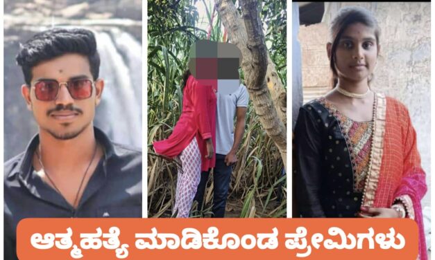 ಪ್ರೀತಿಗೆ ವಿರೋಧ ; ಮರಕ್ಕೆ ನೇಣು ಬಿಗಿದು ಆತ್ಮಹತ್ಯೆಗೆ ಶರಣಾದ ಜೋಡಿ ಹಕ್ಕಿಗಳು