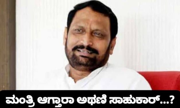 ಲಕ್ಷ್ಮಣ ಸವದಿಗೆ ಸಚಿವ ಸ್ಥಾ‌ನ….? ಕಾಂಗ್ರೆಸ್ ನಲ್ಲಿ ಸಂಪುಟ ಸಂಚಲನ