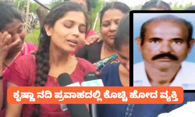 ಅಥಣಿ – ಪ್ರವಾಹದಲ್ಲಿ ಅಪ್ಪನ ಕಳೆದುಕೊಂಡ ಮಕ್ಕಳ‌ ಗೋಳಾಟ ; ಕಣ್ಣೀರು ಒರೆಸುವುದಾ ಜಿಲ್ಲಾಡಳಿತ..?