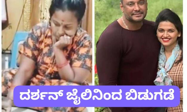 VIDEO – ಕೊಲೆ ಆರೋಪ ; ನಟ ದರ್ಶನ್ ಬಿಡುಗಡೆ, ಭವಿಷ್ಯ ಹೇಳಿದವರು ಯಾರು…?