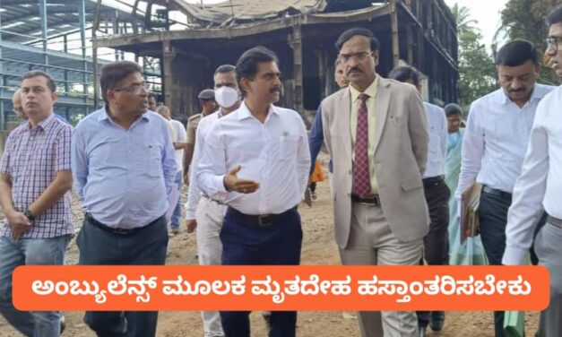 ನಾವಗೆ ಅಗ್ನಿ ದುರಂತ ; ಜಿಲ್ಲಾಡಳಿತಕ್ಕೆ ಮಾನವ ಹಕ್ಕುಗಳ ಆಯೋಗದಿಂದ “ ಮಾನವೀಯತೆ ಪಾಠ ”