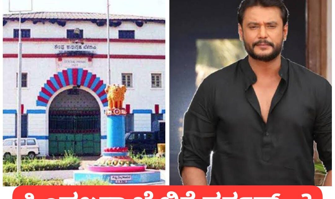 ಬೆಳಗಾವಿ ಹಿಂಡಲಗಾ ಜೈಲಿಗೆ ನಟ ದರ್ಶನ್ ಶಿಪ್ಟ್…?