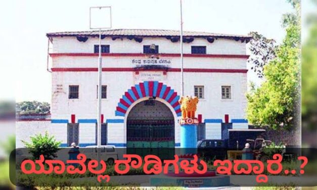 ಬೆಳಗಾವಿ : ಹಿಂಡಲಗಾ ಜೈಲಿನಲ್ಲಿ ಯಾರೆಲ್ಲಾ ಕುಖ್ಯಾತ ರೌಡಿಗಳಿದ್ದಾರೆ ಗೊತ್ತಾ….?