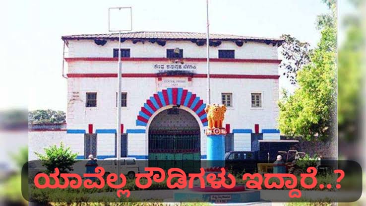 ಬೆಳಗಾವಿ : ಹಿಂಡಲಗಾ ಜೈಲಿನಲ್ಲಿ ಯಾರೆಲ್ಲಾ ಕುಖ್ಯಾತ ರೌಡಿಗಳಿದ್ದಾರೆ ಗೊತ್ತಾ….?