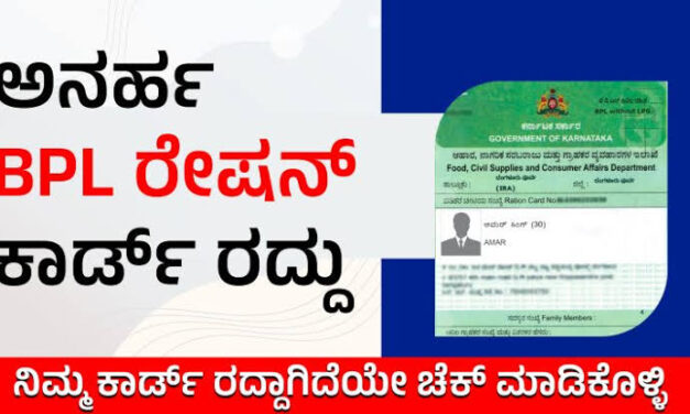 ಬೆಳಗಾವಿ – ಜಿಲ್ಲೆಯಲ್ಲಿ ಒಟ್ಟು 19,969 ಪಡಿತರ ಕಾರ್ಡ್ ರದ್ದು…!