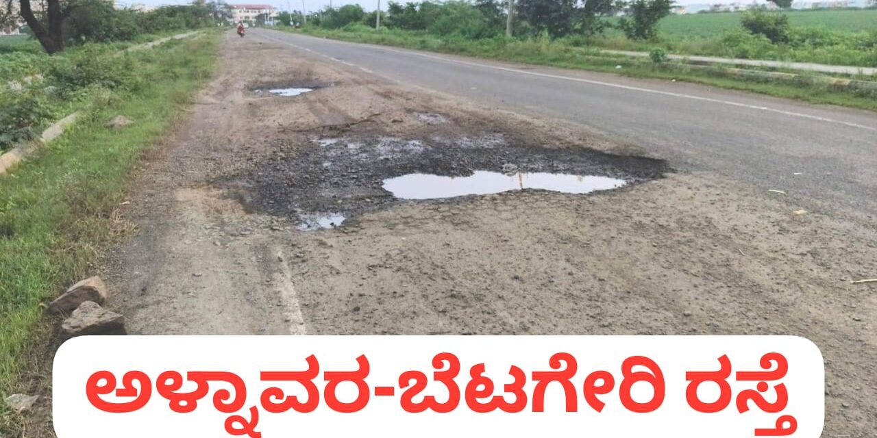 ಹದಗೆಟ್ಟ ರಸ್ತೆಯಿಂದ‌‌ ಕಂಗಾಲಾದ ಬೈಲಹೊಂಗಲ ಜನ
