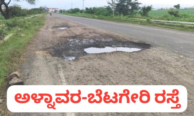 ಹದಗೆಟ್ಟ ರಸ್ತೆಯಿಂದ‌‌ ಕಂಗಾಲಾದ ಬೈಲಹೊಂಗಲ ಜನ