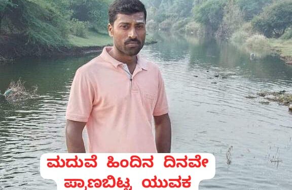 ಅಥಣಿ : ಮದುವೆ ಹಿಂದಿನ ದಿನ ಪ್ರಾಣಬಿಟ್ಟ ಯುವಕ ; ಕಣ್ಣೀರಲ್ಲಿ ಕುಟುಂಬ