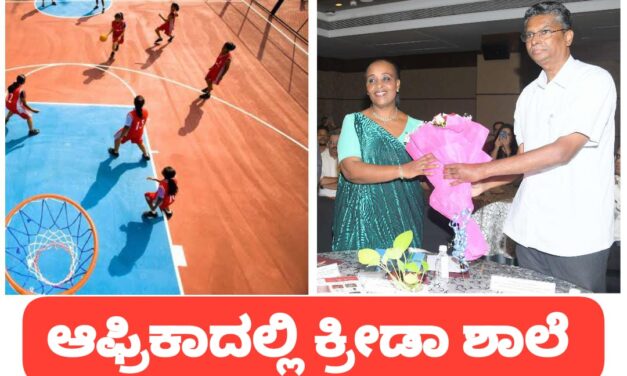 ಆಫ್ರಿಕಾದ ರೊವಾಂಡಾದಲ್ಲಿ ಕ್ರೀಡಾ ಶಾಲೆ ಸ್ಥಾಪನೆ : ಸಚಿವ ಸತೀಶ್ ಹಾರಕಿಹೊಳಿ ಮಹತ್ವದ ಘೋಷಣೆ