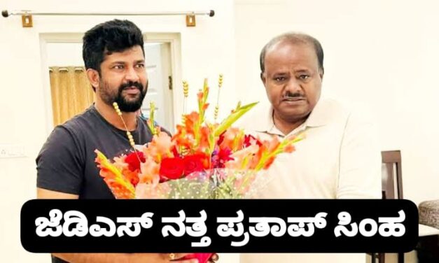 ಜೆಡಿಎಸ್ ನತ್ತ ಮುಖ‌ ಮಾಡಿದರಾ ಪ್ರತಾಪ್ ಸಿಂಹ ; ಚನ್ನಪಟ್ಟಣ ಅಖಾಡದಲ್ಲಿ ಟ್ವಿಸ್ಟ್