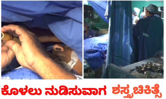Video – ಕೊಳಲು ನುಡಿಸುವಾಗಲೇ ಮೆದುಳಿನ ಶಸ್ತ್ರಚಿಕಿತ್ಸೆ ; ಚಿಕಿತ್ಸಾ ವೆಚ್ಚ ಎಷ್ಟು ಗೊತ್ತಾ….?