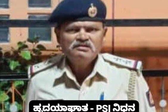 ಬೆಳಗಾವಿ : ಹೃದಯಾಘಾತದಿಂದ ಪಿಎಸ್ಐ ಖೋತ್ ನಿಧನ