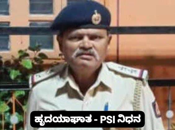 ಬೆಳಗಾವಿ : ಹೃದಯಾಘಾತದಿಂದ ಪಿಎಸ್ಐ ಖೋತ್ ನಿಧನ