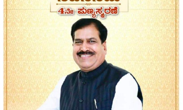 ಇಂದು ದಿ. ಸುರೇಶ್ ಅಂಗಡಿ ನಾಲ್ಕನೇ ವರ್ಷದ ಪುಣ್ಯಸ್ಮರಣೆ