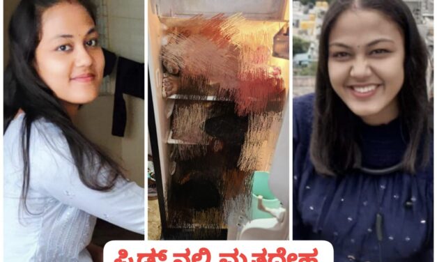 ಈ ನಾಲ್ವರಲ್ಲಿ ಮಹಾಲಕ್ಷ್ಮಿ ಕೊಂದವರು ಯಾರು..? ಫ್ರಿಡ್ಜ್ ಗೆ ತುಂಬುವ ಮುಂಚೆ ಸೂಟ್ ಕೇಸ್ ಗೆ ಯತ್ನ..!