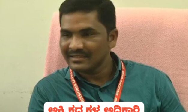 ಕಂಪ್ಲೆಂಟ್ ಕೊಟ್ಟವನೇ ಮಹಾಕಳ್ಳ ; ಅಕ್ಕಿ‌ ಕದ್ದ ಅಧಿಕಾರಿ ಅಂದರ್