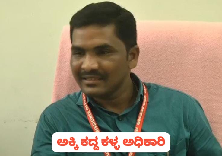 ಕಂಪ್ಲೆಂಟ್ ಕೊಟ್ಟವನೇ ಮಹಾಕಳ್ಳ ; ಅಕ್ಕಿ‌ ಕದ್ದ ಅಧಿಕಾರಿ ಅಂದರ್