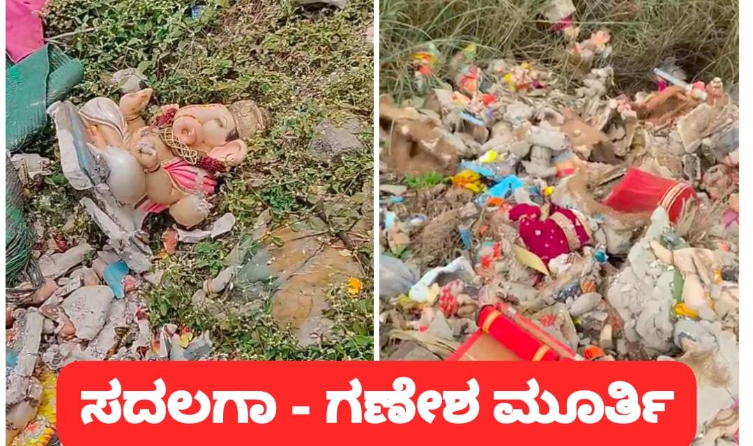 ಚಿಕ್ಕೋಡಿ : ಕಸದ ತೊಟ್ಟಿಗೆ ಗಣೇಶ ಮೂರ್ತಿ ಎಸೆದ ದುರುಳರು, ಸಾರ್ವಜನಿಕರ ಆಕ್ರೋಶ – Video