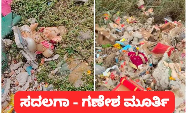 ಚಿಕ್ಕೋಡಿ : ಕಸದ ತೊಟ್ಟಿಗೆ ಗಣೇಶ ಮೂರ್ತಿ ಎಸೆದ ದುರುಳರು, ಸಾರ್ವಜನಿಕರ ಆಕ್ರೋಶ – Video