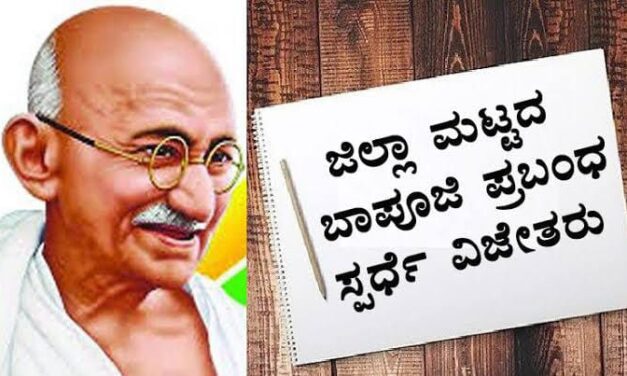 Belagavi : ಬಾಪೂಜಿ ಪ್ರಬಂಧ ಸ್ಪರ್ಧೆ: ವಿಜೇತರ ಪಟ್ಟಿ ಪ್ರಕಟ