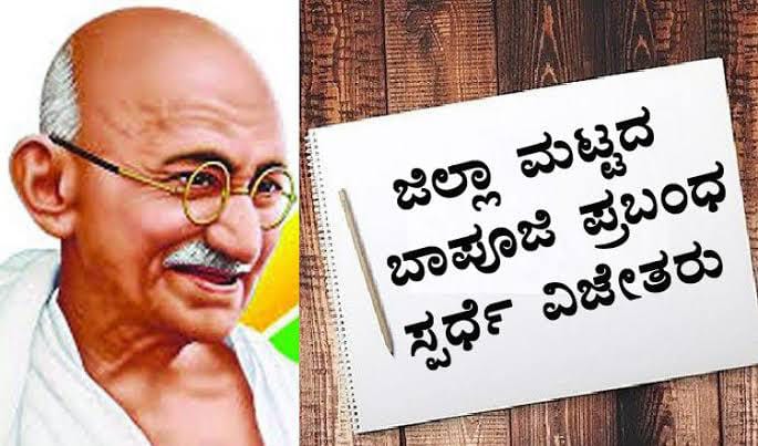 Belagavi : ಬಾಪೂಜಿ ಪ್ರಬಂಧ ಸ್ಪರ್ಧೆ: ವಿಜೇತರ ಪಟ್ಟಿ ಪ್ರಕಟ