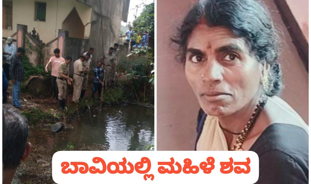 ದೇವಸ್ಥಾನದ ಆಭರಣ ಕದ್ದು‌ ಮಹಿಳೆಯನ್ನೂ ಕೊಂದರಾ ದುರುಳರು..? ಬಾವಿಯಲ್ಲಿ ಶವ ಪತ್ತೆ..!