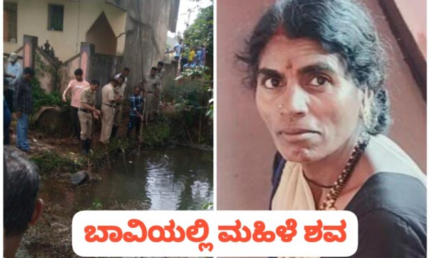 ದೇವಸ್ಥಾನದ ಆಭರಣ ಕದ್ದು‌ ಮಹಿಳೆಯನ್ನೂ ಕೊಂದರಾ ದುರುಳರು..? ಬಾವಿಯಲ್ಲಿ ಶವ ಪತ್ತೆ..!