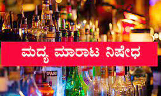 ಬೆಳಗಾವಿಯಲ್ಲಿ ಎರಡು ದಿನ ಮದ್ಯ ಮಾರಾಟಕ್ಕೆ ನಿಷೇಧ
